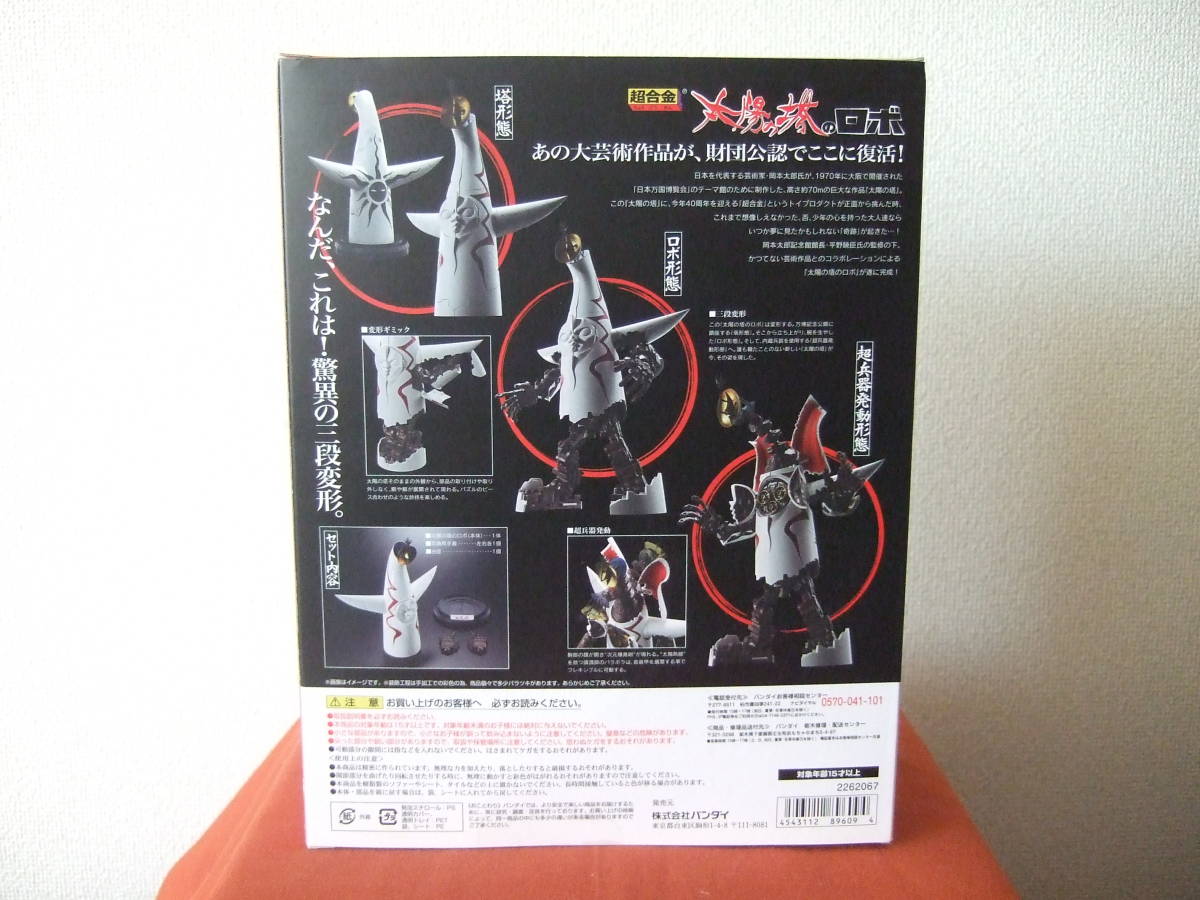 太陽の塔ロボ★新品未開封　暗所保存品★岡本太郎★バンダイ_2