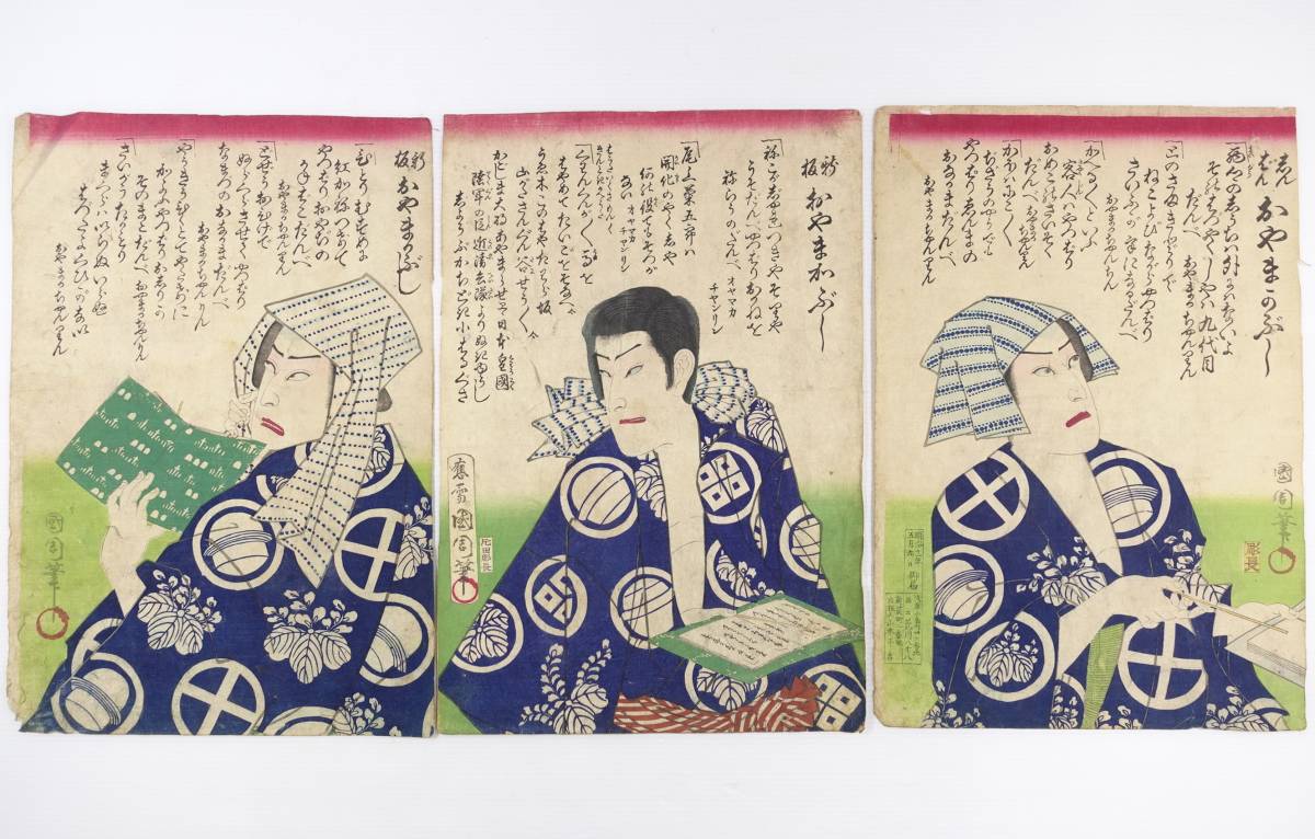 ちけんページ 浮世絵】 真作保証 国周 片田彫長 「新板 おやまかぶし」 3枚