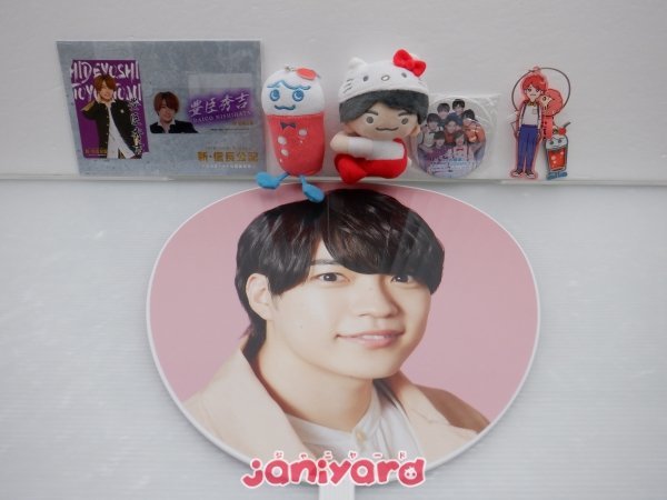 なにわ男子 西畑大吾 グッズセット サンリオクリップマスコット含む [難小]
