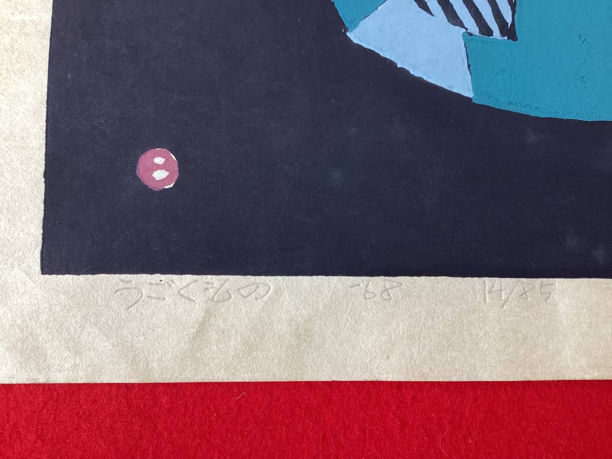 MNo.189) 畦地梅太郎 『うごくもの』 ものの気配 シリーズ 1968 MNo.189) 畦地梅太郎 『うごくもの』 ものの気配 シリーズ 1968