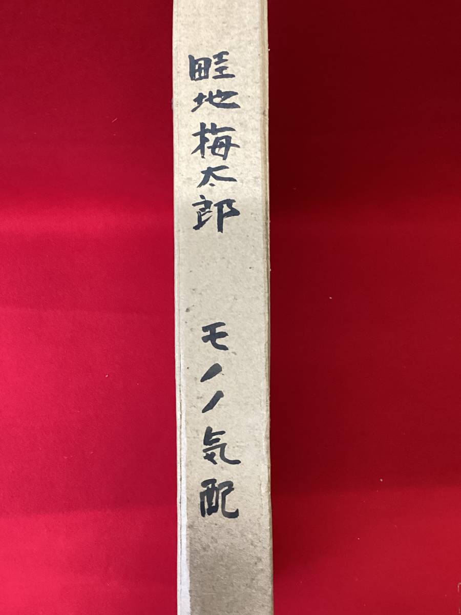 MNo.189) 畦地梅太郎 『うごくもの』 ものの気配 シリーズ 1968 MNo.189) 畦地梅太郎 『うごくもの』 ものの気配 シリーズ 1968