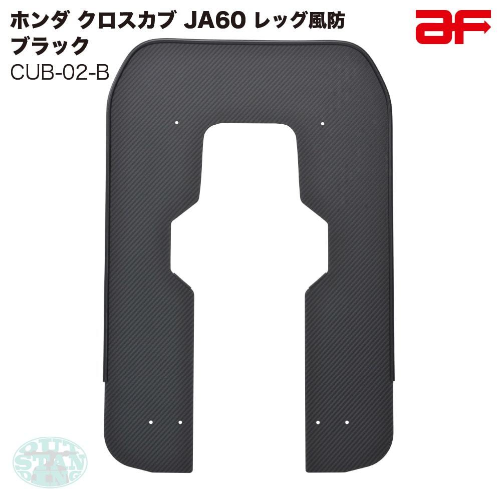  旭精器 旭風防 af ホンダ クロスカブ110 JA60専用 CUB-02-B レッグ風防 モール色 ブラック 黒 カーボン柄(フロント)｜売買されたオークション情報、yahooの商品情報をアーカイブ公開 - オークファ ホンダ用