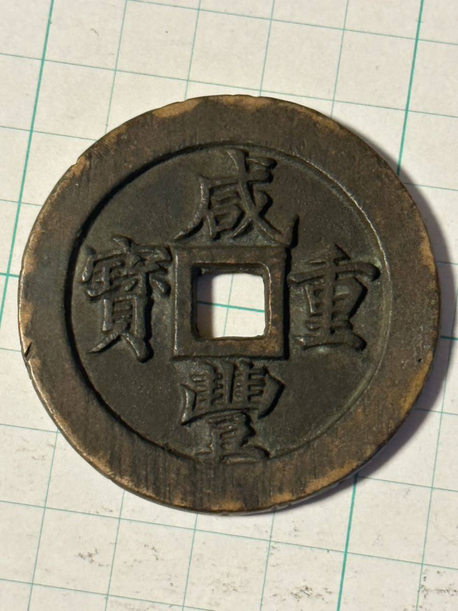  古銭 中国古銭 絵銭 咸豊通宝 五十 皇朝銭(アジア)｜売買されたオークション情報、yahooの商品情報をアーカイブ公開 - オークファン アジア