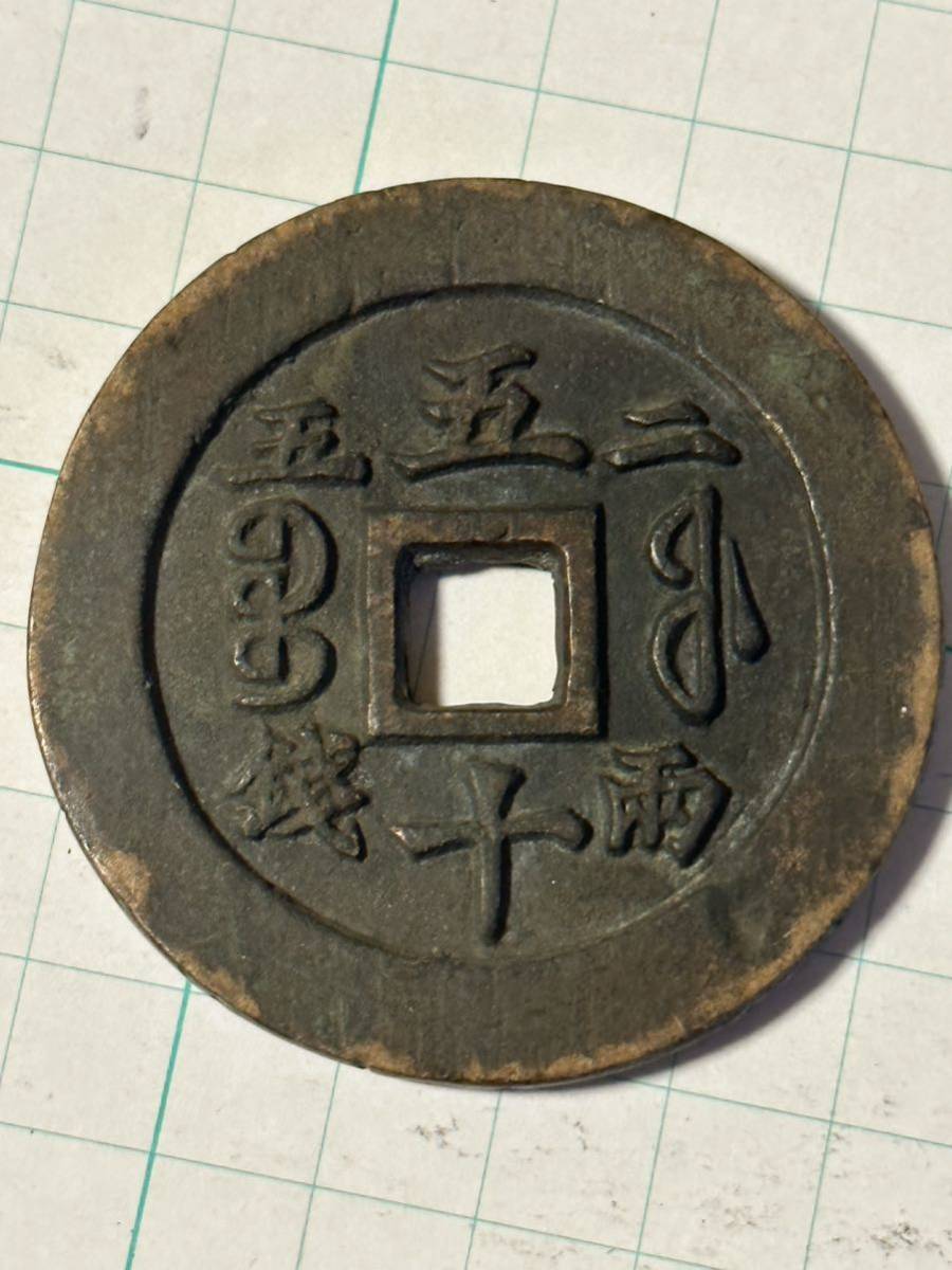 古銭　中国古銭　絵銭　咸豊通宝　五十　皇朝銭 