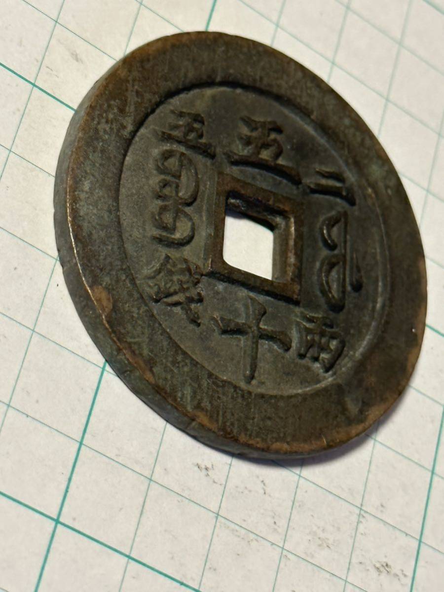 古銭　中国古銭　絵銭　咸豊通宝　五十　皇朝銭 