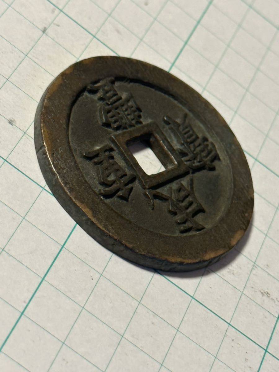 古銭　中国古銭　絵銭　咸豊通宝　五十　皇朝銭 