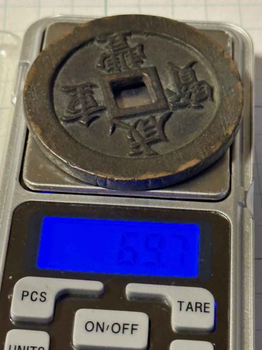古銭　中国古銭　絵銭　咸豊通宝　五十　皇朝銭 