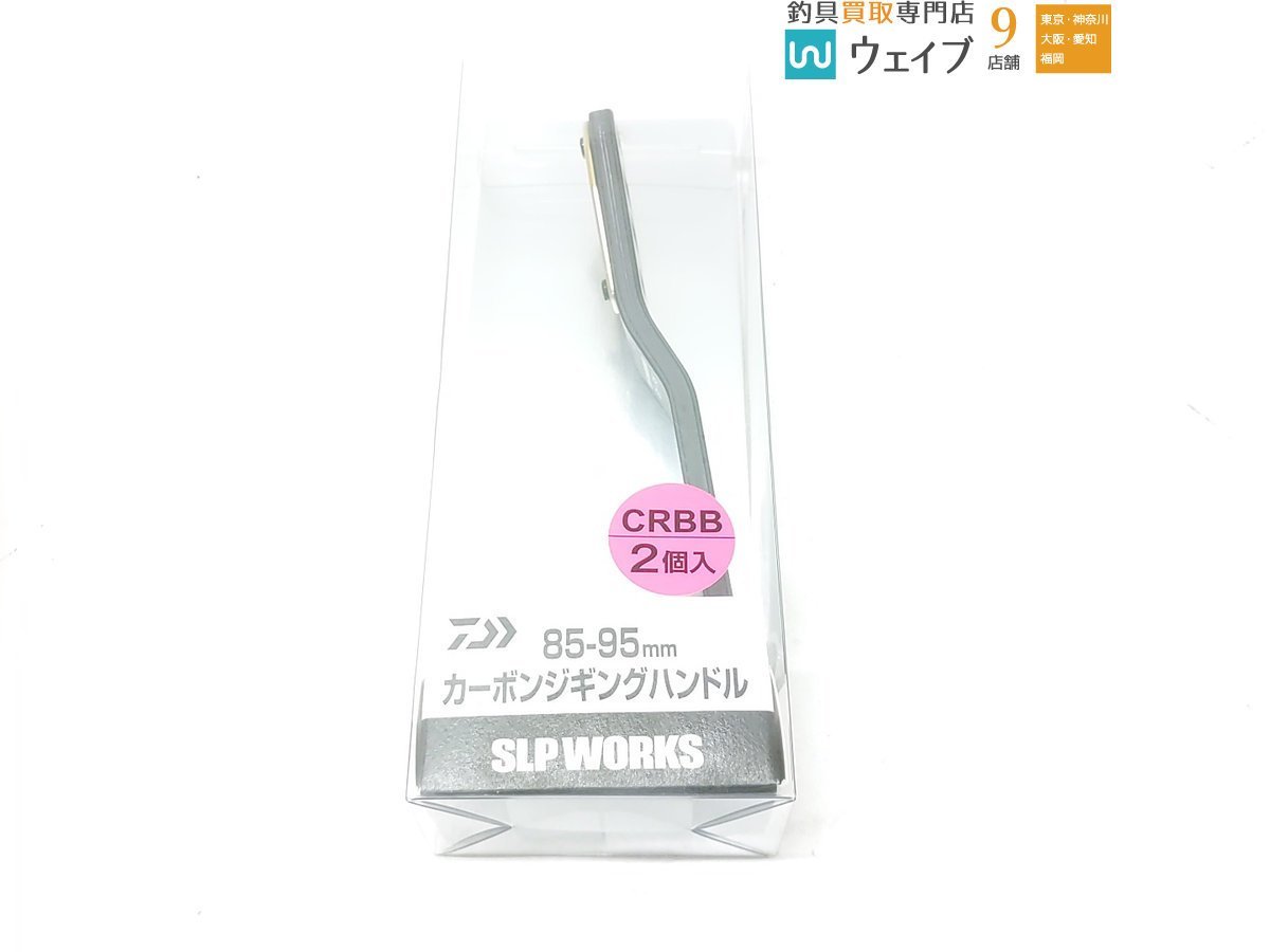 SLPワークス カーボンジギングハンドル 85-95mm 未使用品