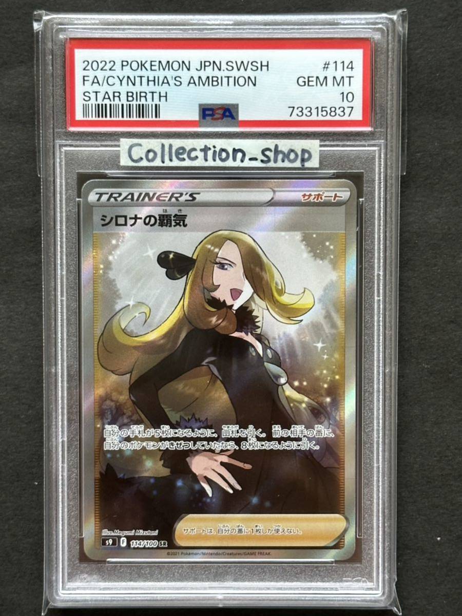 PSA10】シロナの覇気 SR 114/100【ポケカ】※PSAケースあり SR シロナの覇気