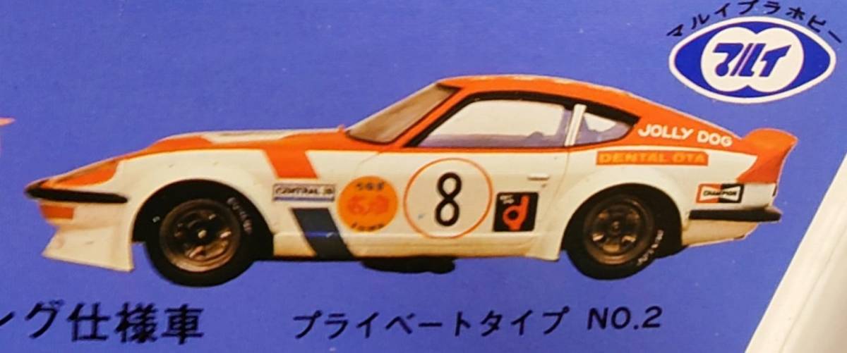 1/24 マルイ Fairlady260ZG RACING MARUI フェアレディ 260ZG