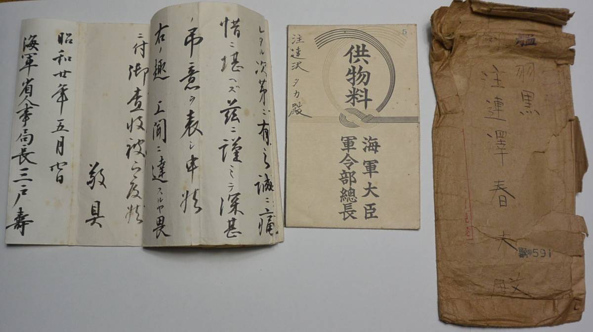 昭和20年 海軍省人事局長・海軍中将三戸寿肉筆書簡 戦死した軍艦羽黒