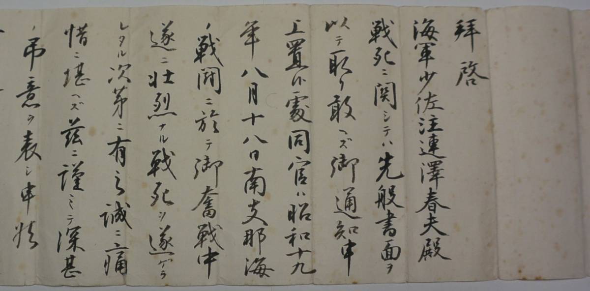 昭和20年 海軍省人事局長・海軍中将三戸寿肉筆書簡 戦死した軍艦羽黒