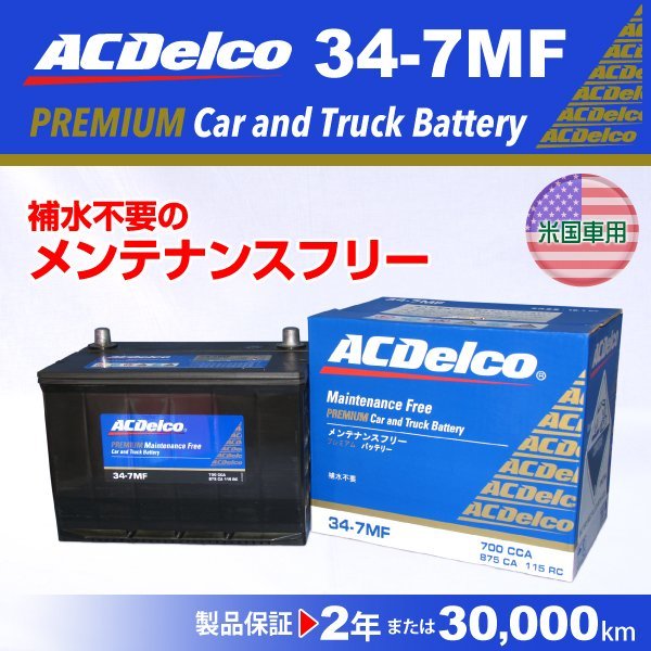 ACデルコ バッテリー 34-7MF : ACDelco acデルコ バッテリーの通販 34
