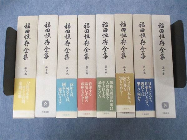 本 福田恆存全集 第三.六.七.八巻 文藝春秋 福田恆存