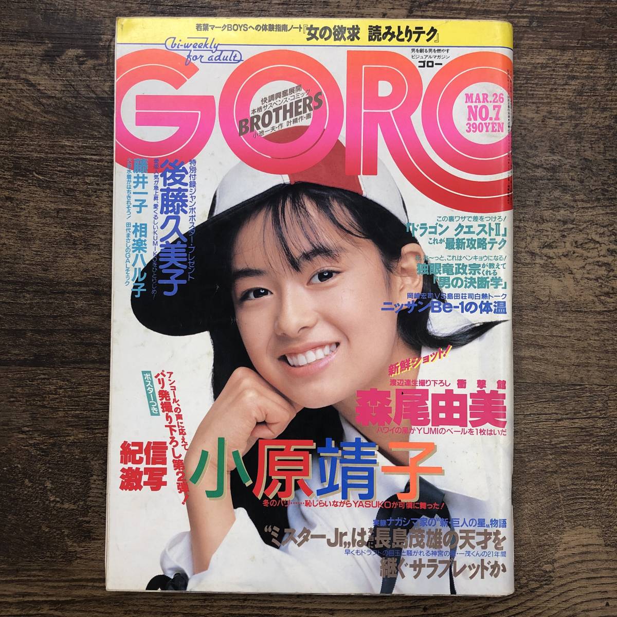 Z-9401 GORO ゴロー 1987年 昭和62年 3月26日号 後藤久美子 相原勇