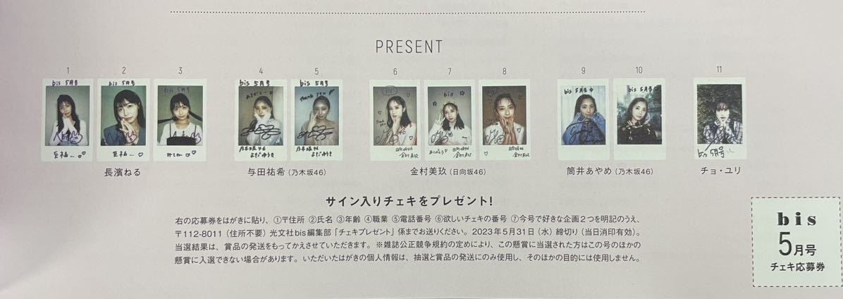 bis 2023年5月号 チェキプレゼント応募券 1枚 長濱ねる 与田祐希  