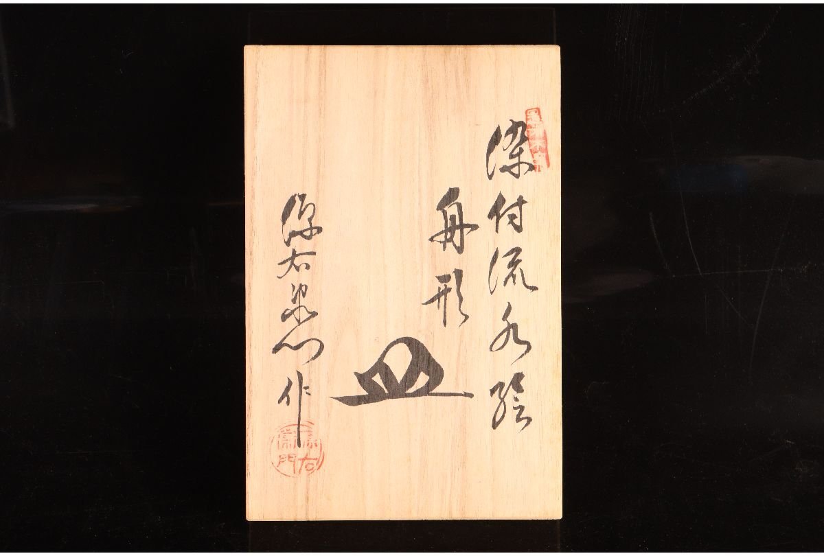 URA]館林源右衛門 作/染付葵流水絵舟形皿5客/共箱/7-5-11(検)骨董/料亭 