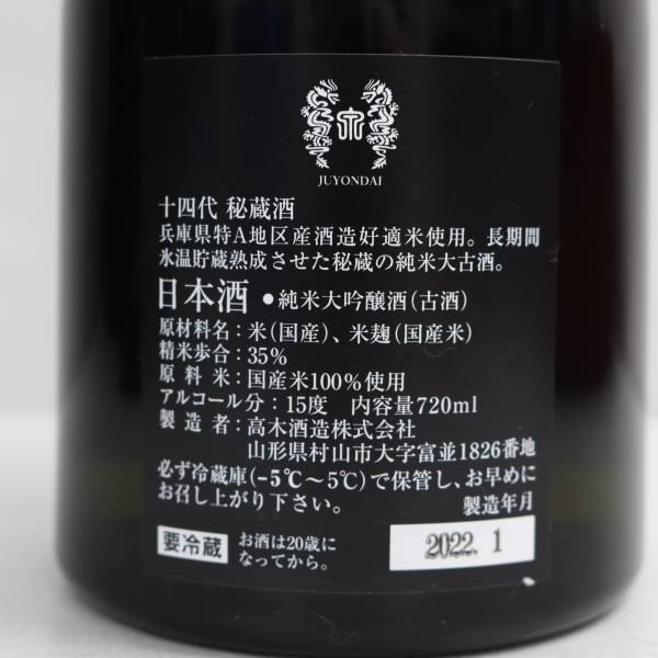 秘蔵酒 十四代 古酒 純米大吟醸 720ml ☆1円～ 飲料