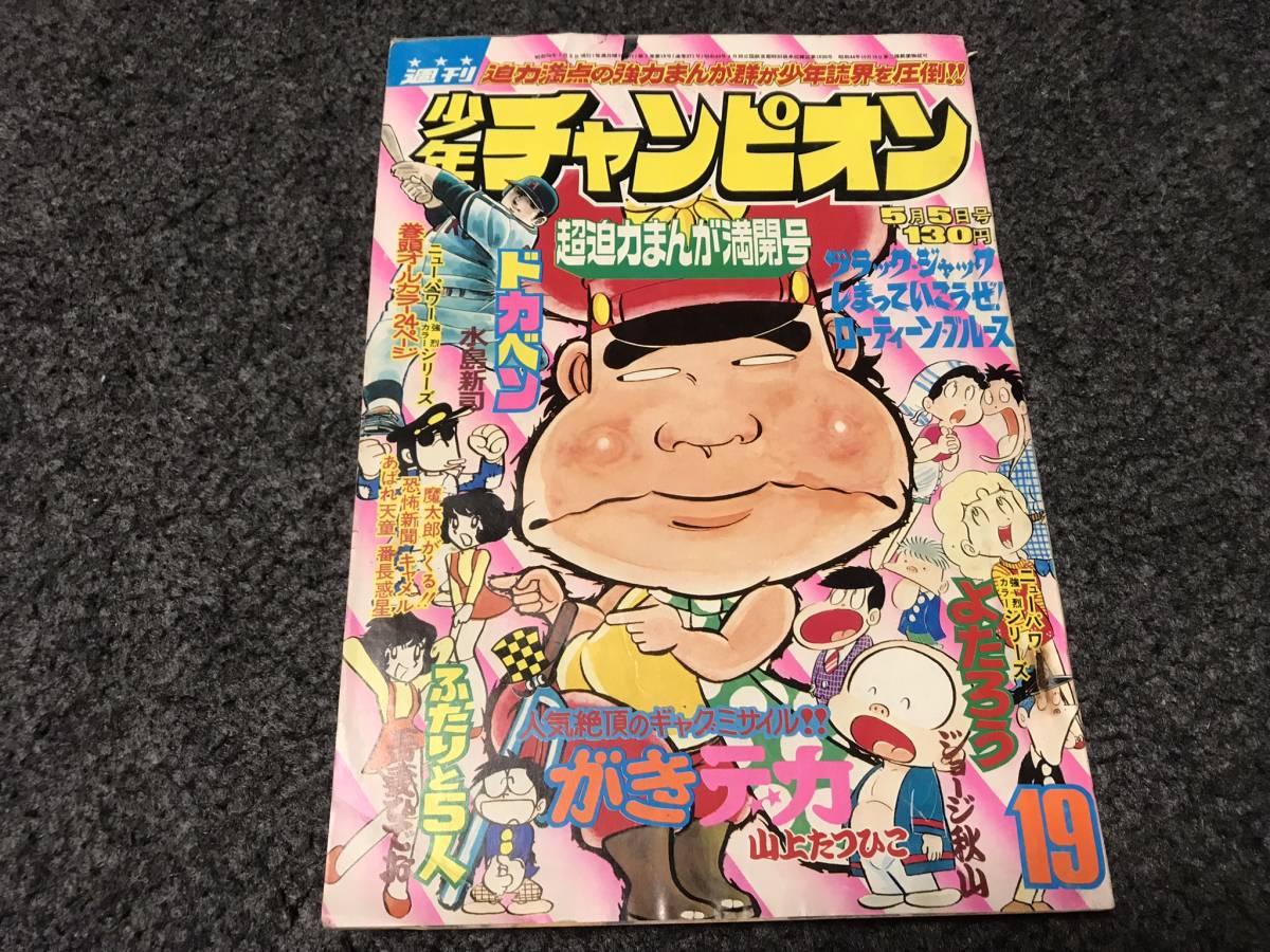 ブラックジャック けいれん 掲載/少年チャンピオン1975年第19号/がき