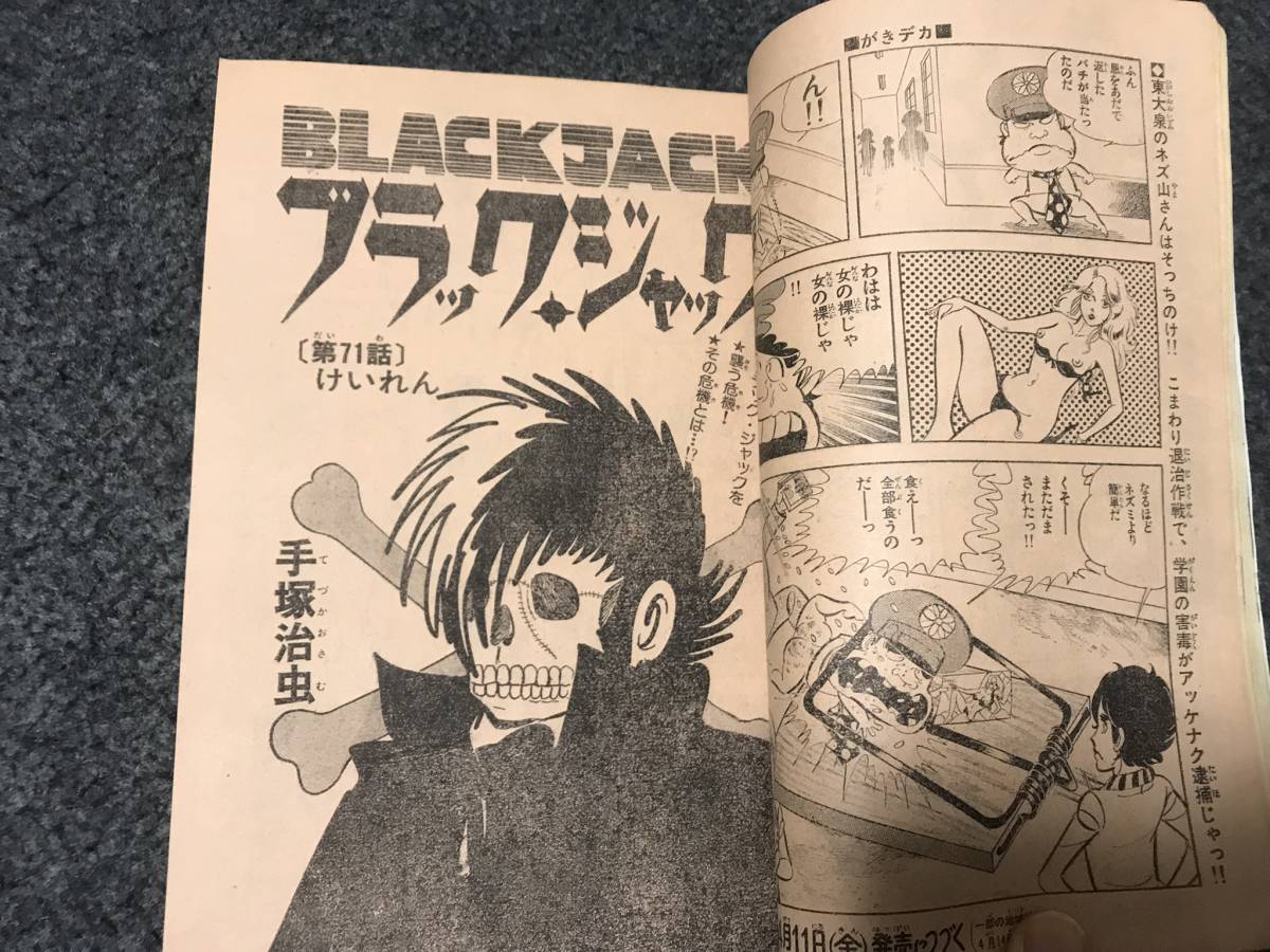 ブラックジャック けいれん 掲載/少年チャンピオン1975年第19号/がき