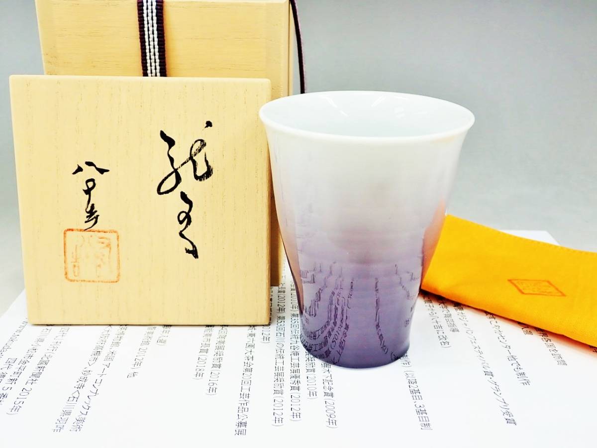 九谷焼 四代 徳田八十吉 フリーカップ 龍王 共箱 未使用新品/酒