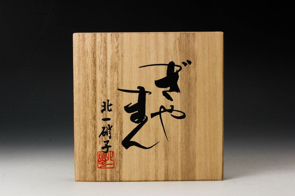 北一硝子 ぎやまん サンドブラスト茶碗 ガラス 共箱 栞 茶道具 本物