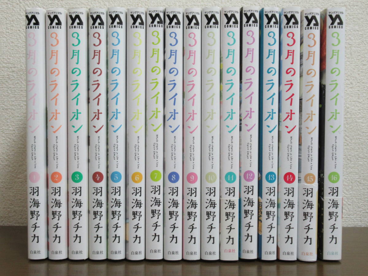 豊富な，安い 【送料無料】3月のライオン 1～16巻 羽海野チカ ◇