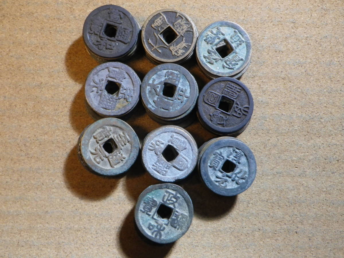 北宋銭　１００枚　（その７）