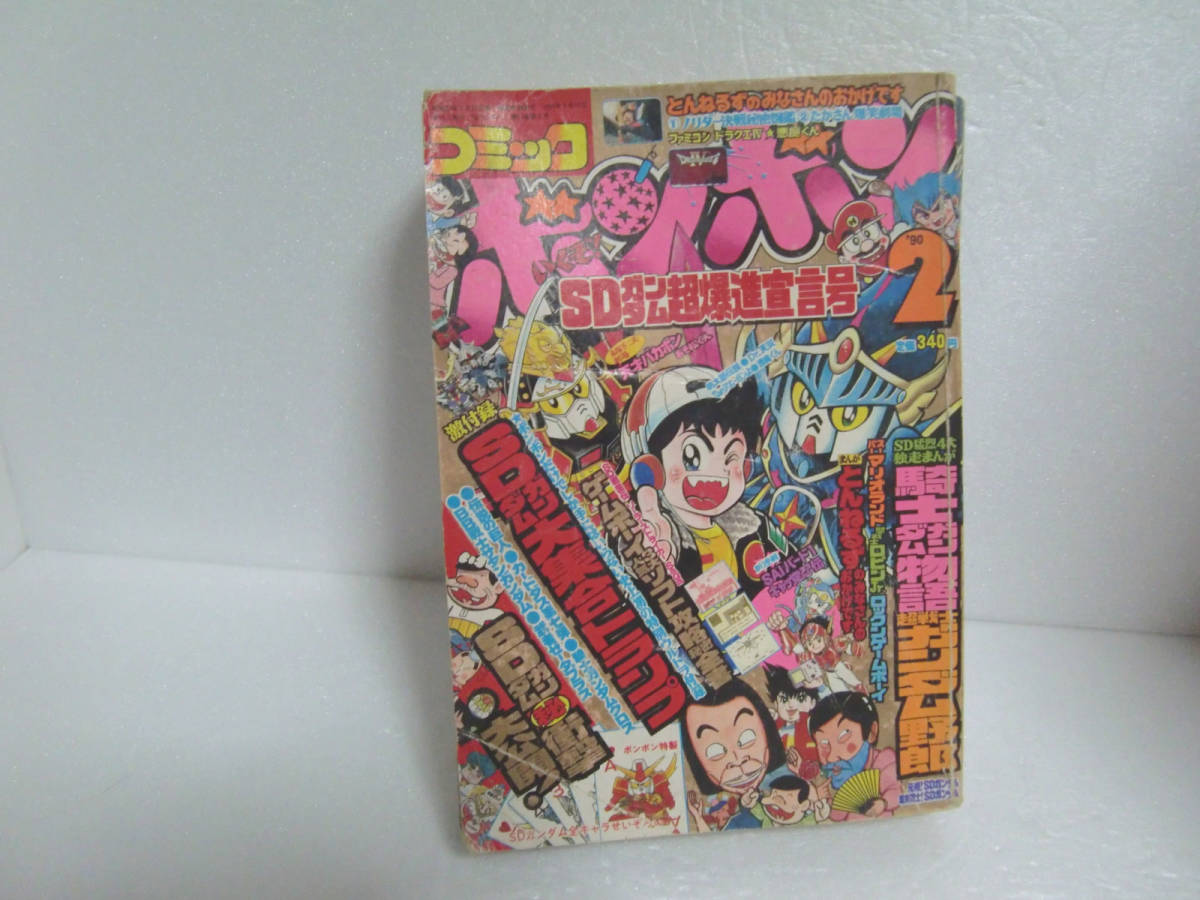 平成19年コミックボンボン コミックボンボン 1990年2月号 雑誌 本、雑誌 【公式通販】