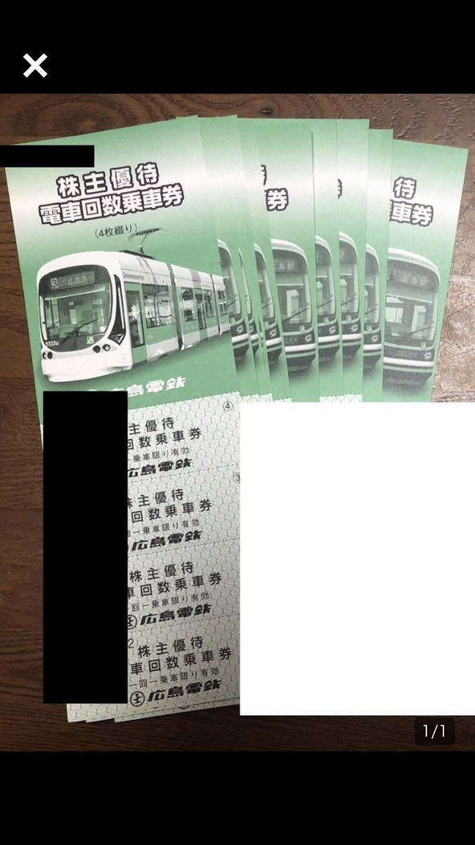  広島電鉄株主優待電車回数乗車券枚数：40枚(4枚綴り×10セット)_1