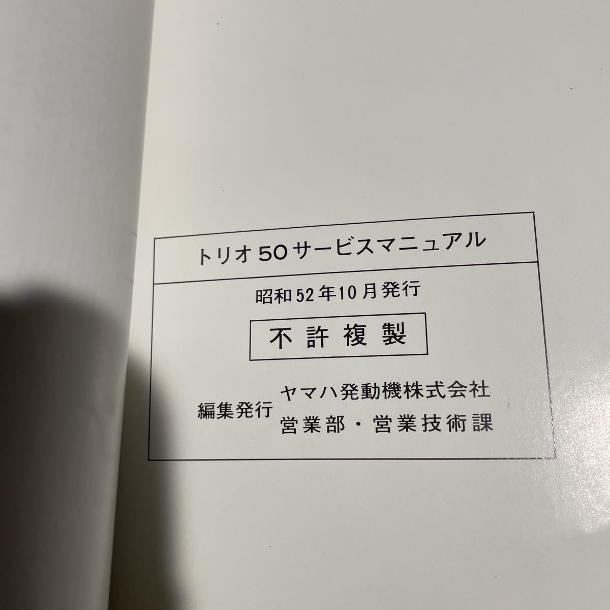 YAMAHA トリオ50サービスマニュアル MR50 TY50 RD50 サービスマニュアル