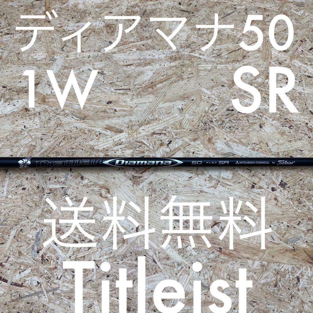 タイトリスト ディアマナ 50 SR ドライバー シャフト 1W Diamana