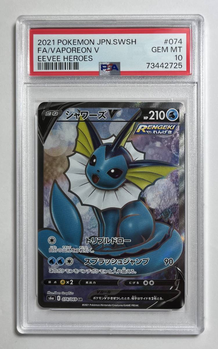 ポケモンカード 2021年 #74 シャワーズ V Vaporeon V SR PSA 10 Full Art Eevee Heroes イーブイヒーローズ　ソードシールド キラ