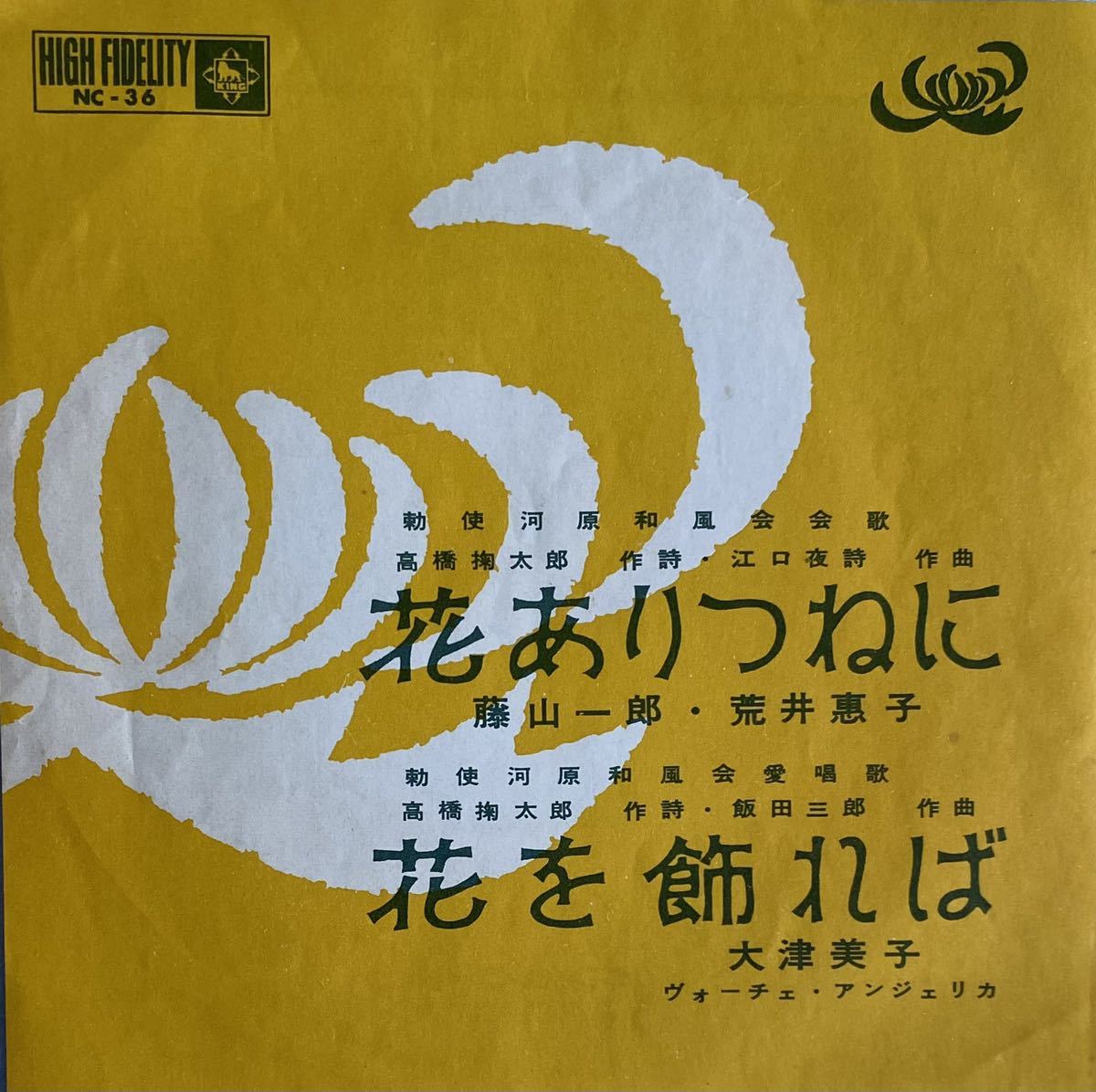 花ありつねに/藤山一郎　他