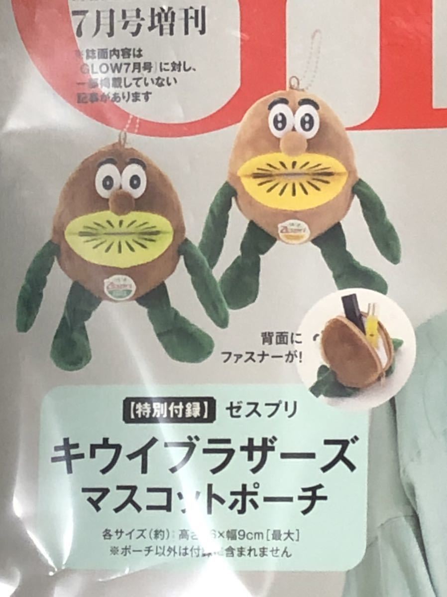 ゼスプリ　GLOW グロー付録　7月増刊号　キウイブラザーズ　マスコットポーチ　付録のみ