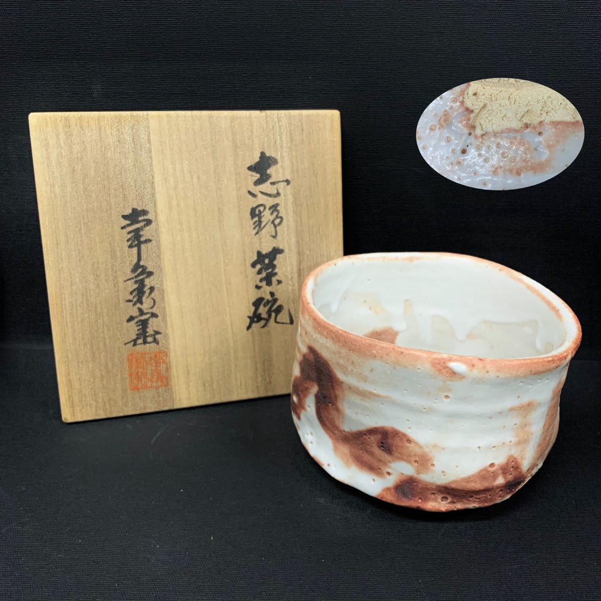 志野焼 他 抹茶茶碗 他 未使用 時代物 込み 11客