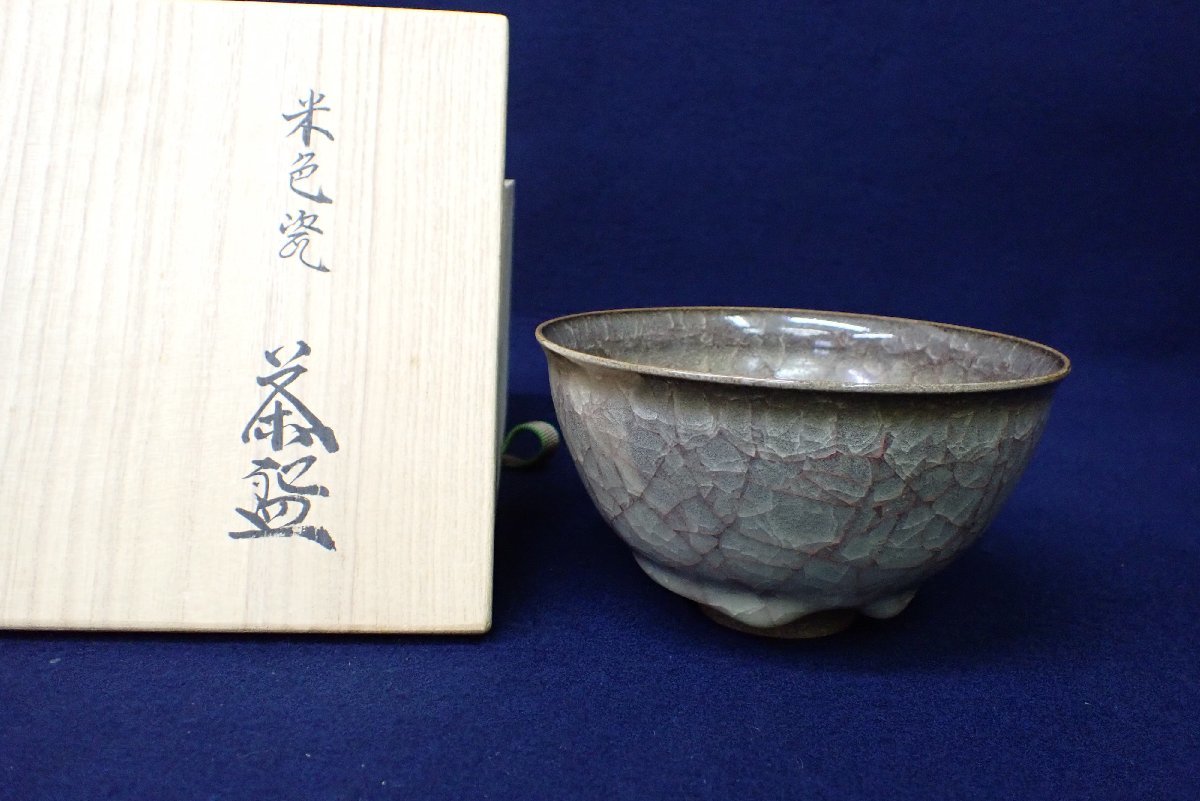 ★050931 茶碗　天目茶碗　米色瓷　古川利男★