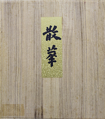 大家たち！[散華／小倉遊亀・加山又造・高山辰雄 他／木版画５点]／徳力富吉郎 □小倉遊亀・加山又造（他作家5名） 【散華-忍辱の組（色紙7点組