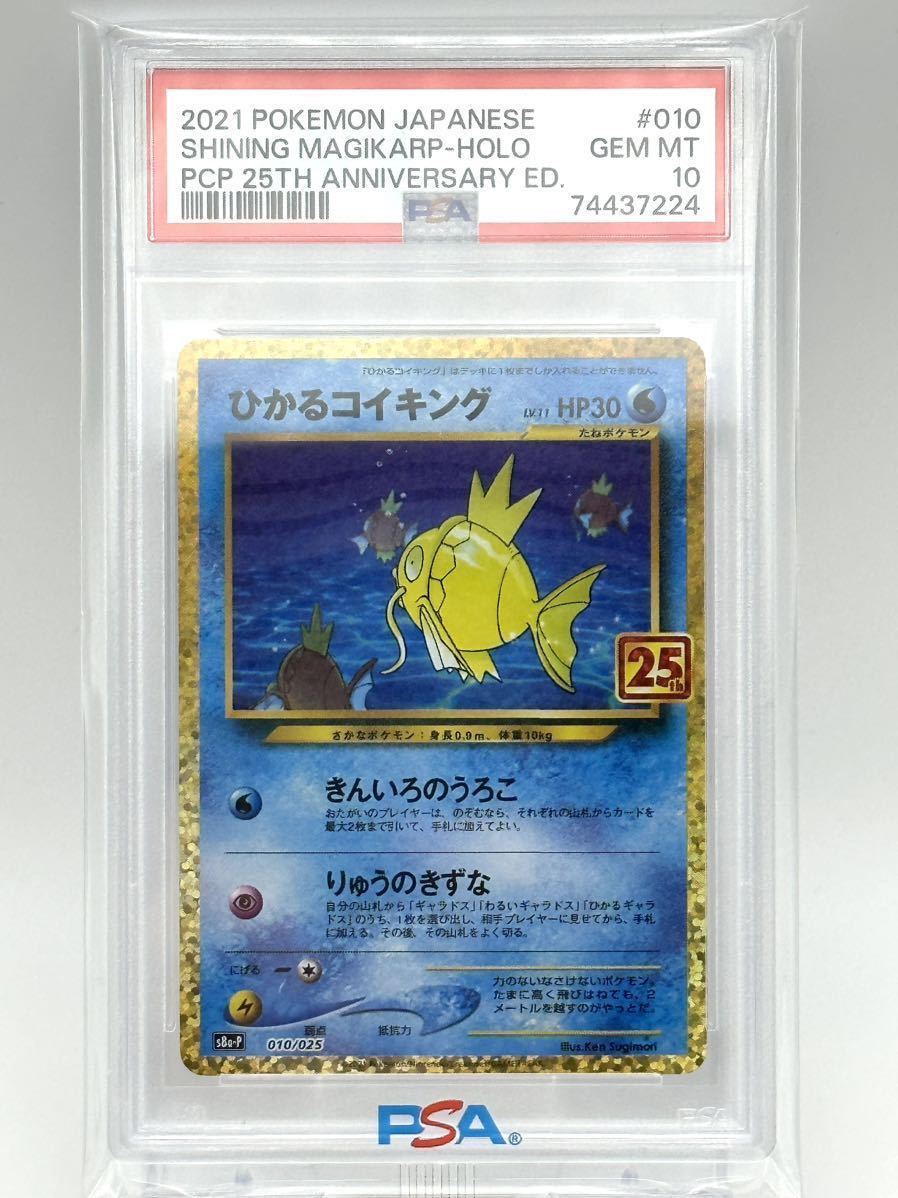 ひかるコイキング 販売 プロモカードパック 25th PSA10 PSA10 ひかる