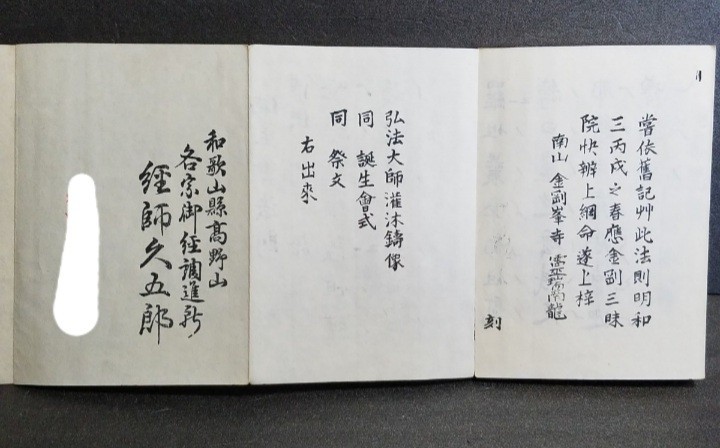 真言宗 密教書 肉筆【弘法大師誕生會法則 佛生會法則】 両面 密教解説