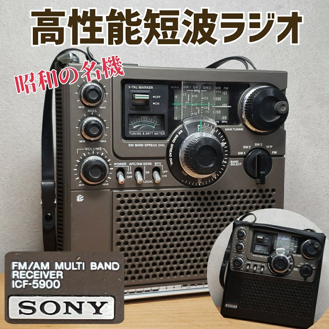 昭和の名機 高性能短波ラジオ SONY ICF-5900 マルチバンドレシーバー