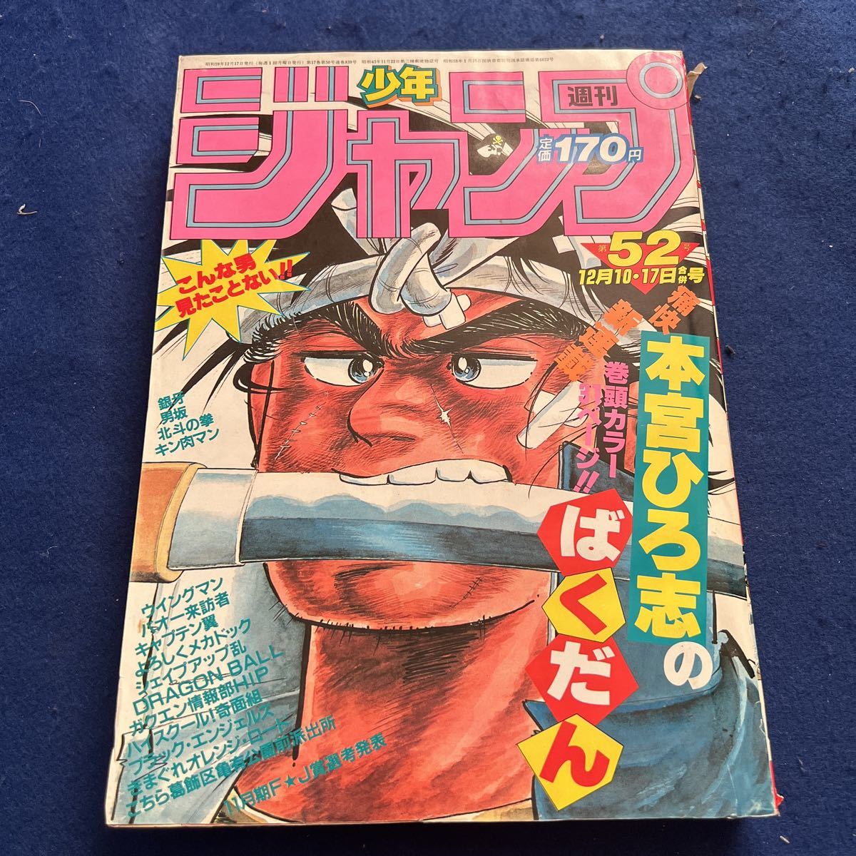 週刊少年ジャンプ 新連載第2話 鳥山明 1984年 - 1984年52号
