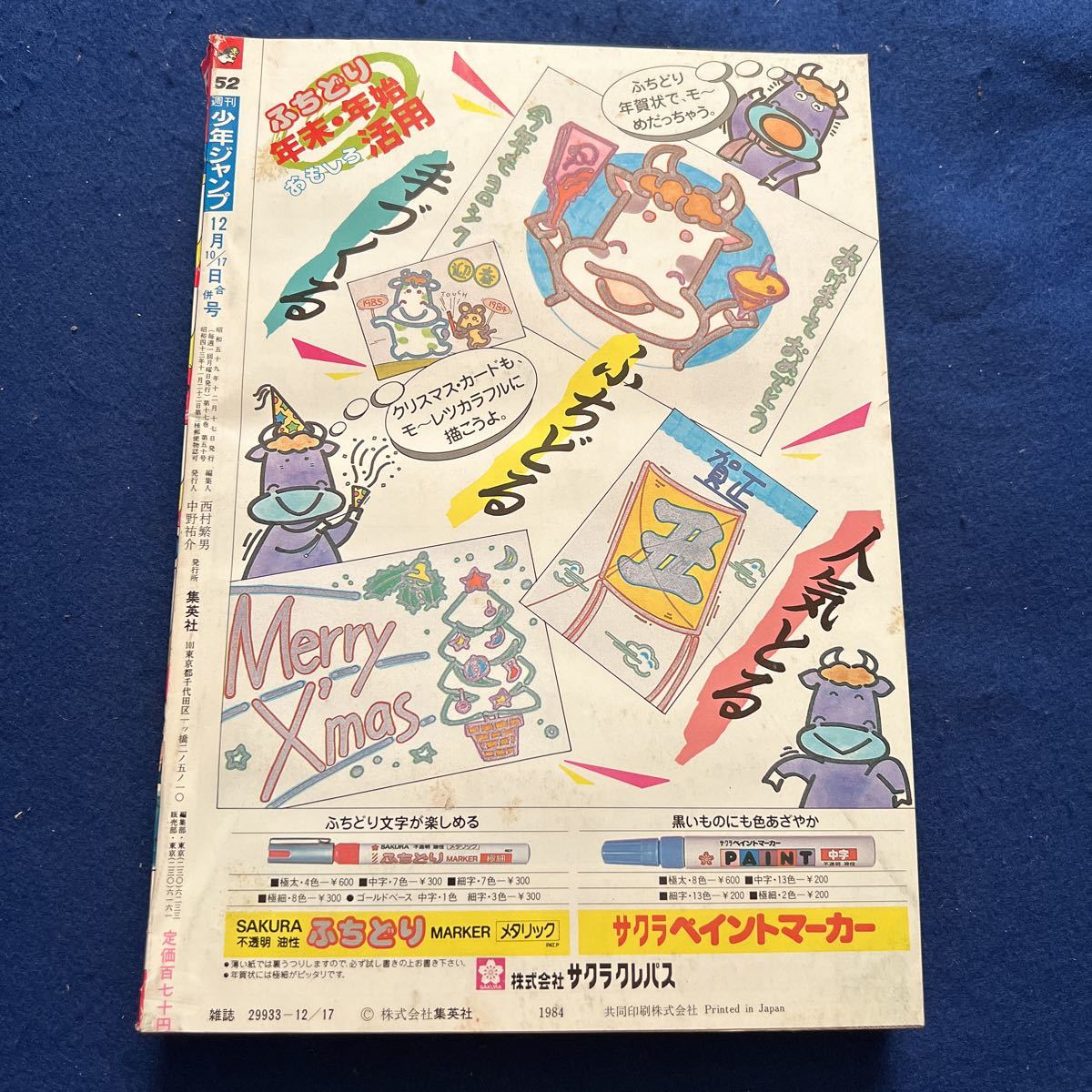 週刊少年ジャンプ 新連載第2話 鳥山明 1984年 - 1984年52号