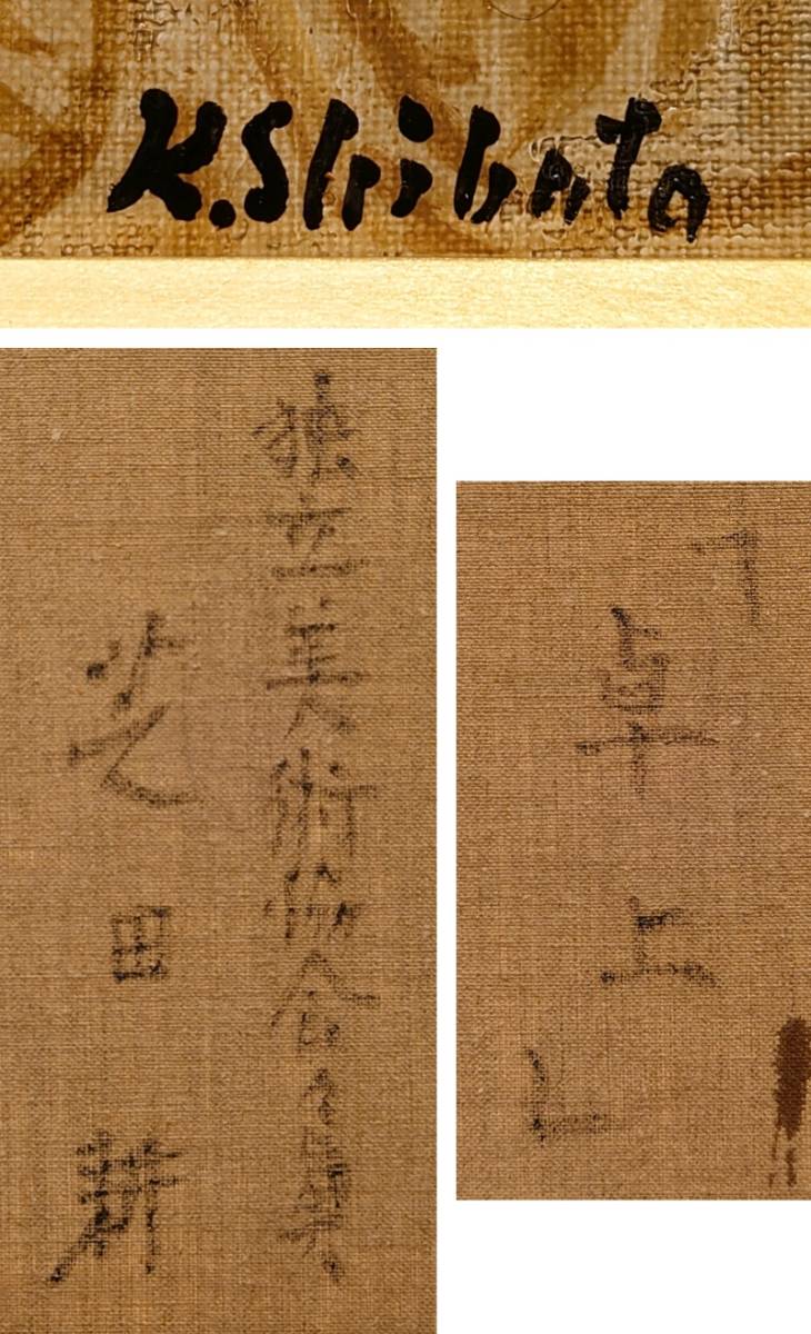 真作保証 芝田耕「卓上」油彩 10号 名鑑480万 堅牢リアリズム 独立美術
