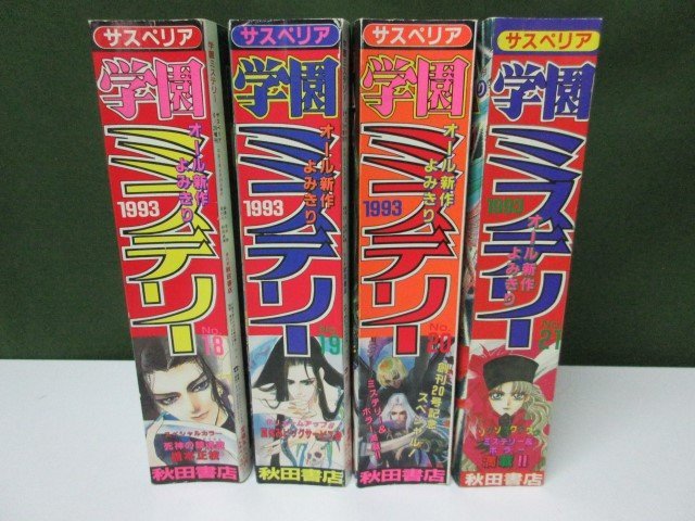 雑誌＊ 秋田書店 サスペリア 学園ミステリー 1993年 No.18～No.21 4冊