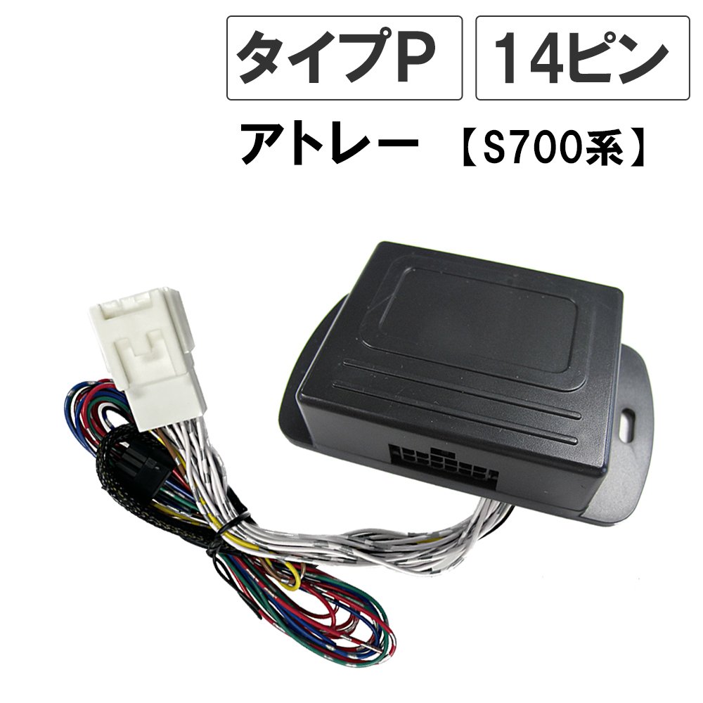 最新作，SALE アトレー S700系 キーレス連動 ドアミラー格納 キット Pタイプ 14ピン 互換品(外装、エアロ)｜売買されたオークション情報、yahooの商品情報をアーカイブ公開 - オークファン その他
