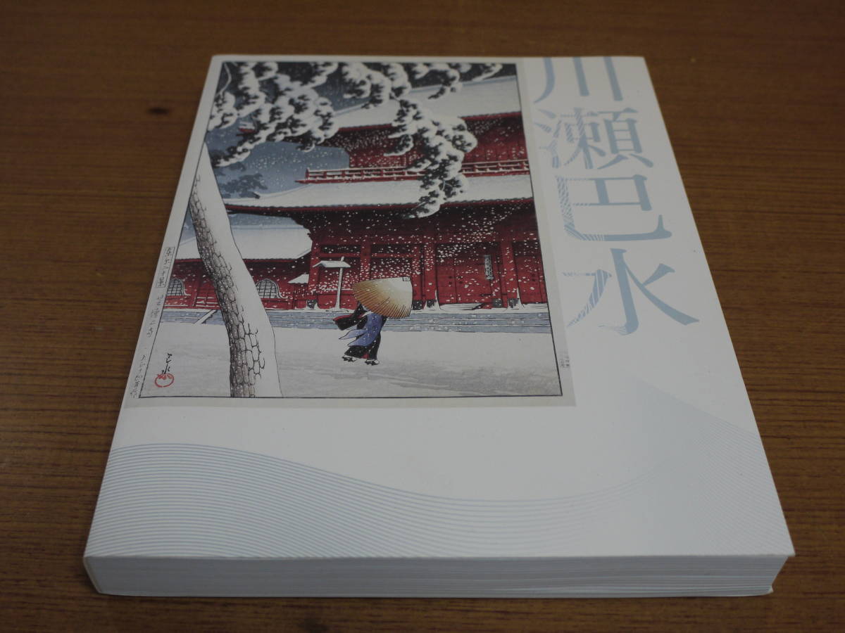 千葉市美術館他編○生誕130年 川瀬巴水展－郷愁の日本 人気，HOT 大型s 