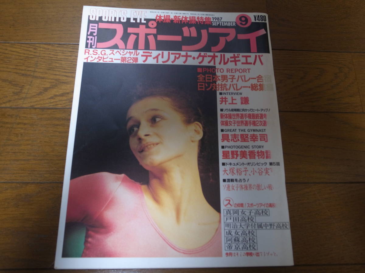昭和62年9月/月刊スポーツアイ/ゲオルギエバ/大塚裕子/小谷実可子/星野