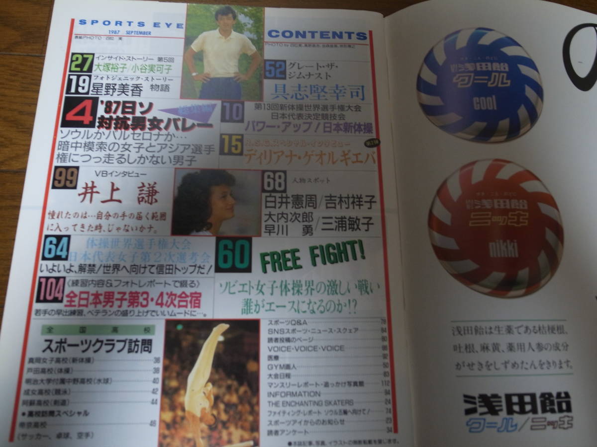 月刊スポーツアイ1987年9月号 昭和62年9月/月刊スポーツアイ/ゲオルギエバ/大塚裕子/小谷実可子/星野