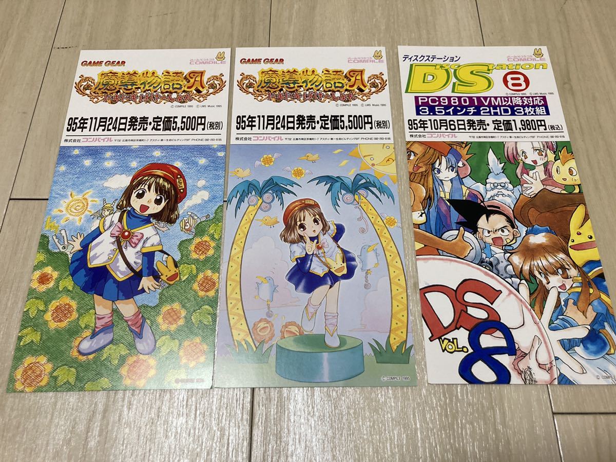 貴重！COMPILE 魔導物語A ドキドキばけ〜ション　販促チラシ 魔導物語A ドキドキばけ〜しゃん】チラシ3点+その他チラシ4点の7点
